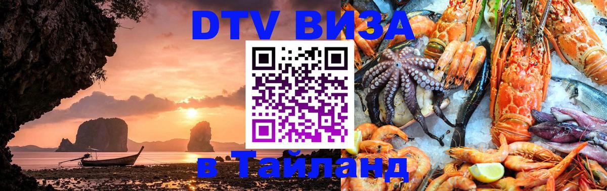 DTV Виза в Тайланд для россиян 
